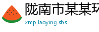 陇南市某某环保机械设备教育中心